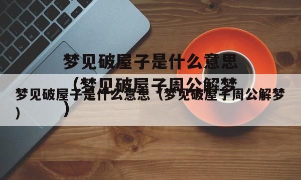 周公解梦：破屋子解析图1