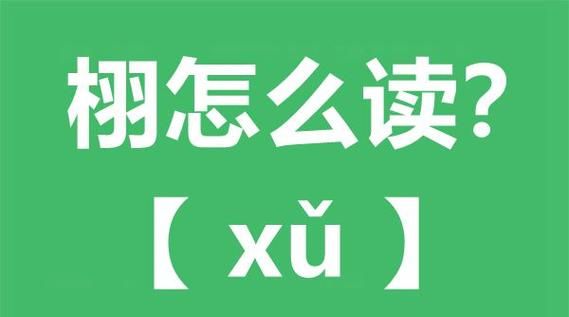 栩怎么读：解读一个容易误读的汉字图1