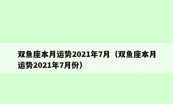 双鱼座2021年运势分析图1