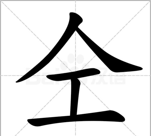 仝怎么读？——探究汉字读音变化规律图1