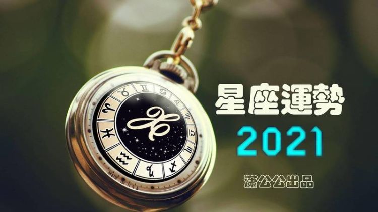 星座运势9月运势2021图1