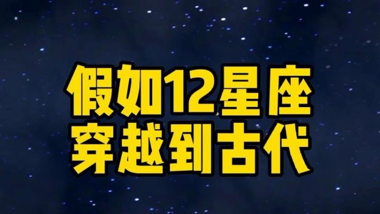 12星座穿越古代嫁给谁图1