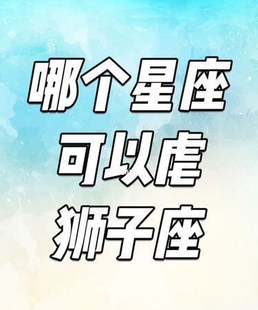 能让狮子服软的星座图1