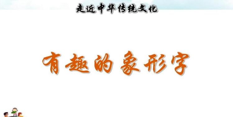 绞丝旁的字：深入了解传统文化的门径图1