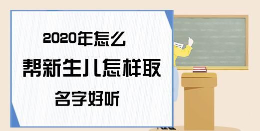 如何给新生儿取名字图1