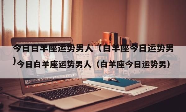 8月份出生的男性属于哪个星座？图1