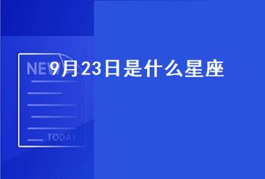 9月23日是什么星座？最适合它的星座是哪些？图1