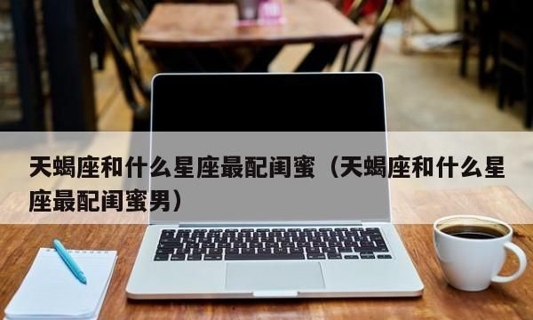 天蝎男一个晚上要几次：探究性爱行为与星座特征图1