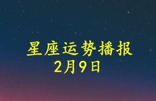 新浪星座运势2023年每日运程图1