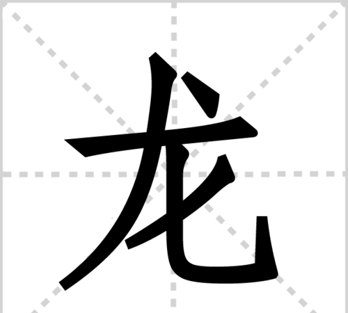 龙字组词：探索古代汉字文化的奥秘图1