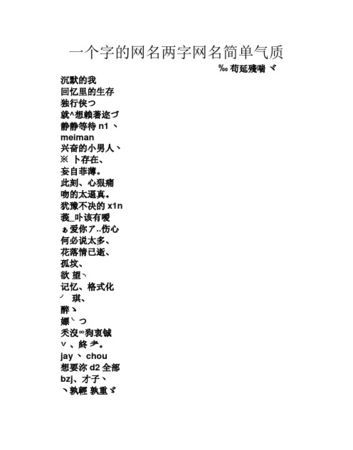 一个字的网名女生图1