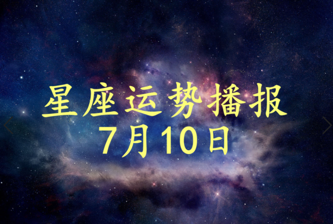 2021年9月份星座运势查询图1