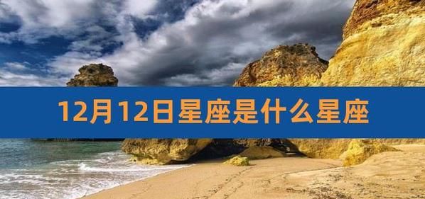 12月15日是什么星座的人图1