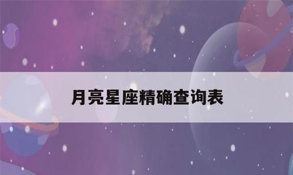 月亮星座查询表器：如何通过月亮星座了解自己？图1