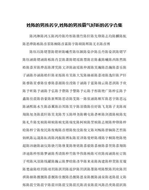 陈姓高雅霸气男孩名字图1