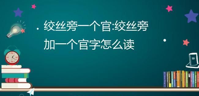 【绾怎么读】你知道吗？图1