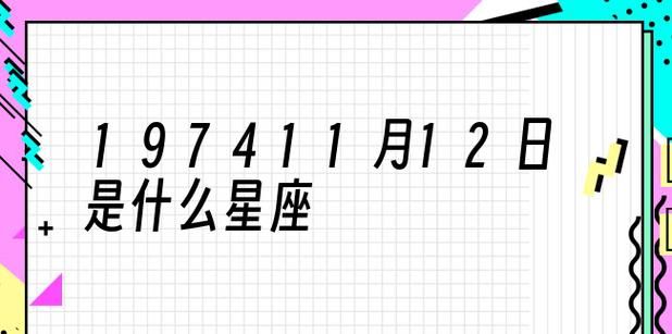 2017年11月16日是什么星座？图1