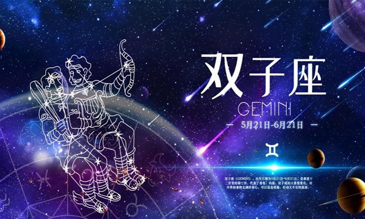 能陪伴双子座一生的星座图1