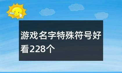 带符号的20个好看好听游戏名字推荐图1