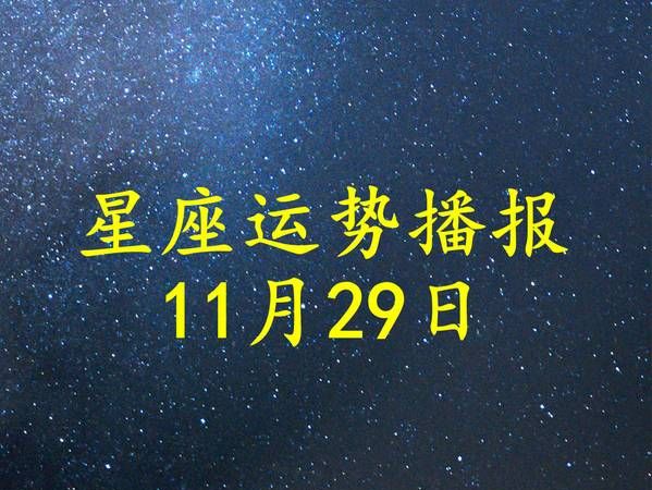 【2021年】11月29日是什么星座？图1