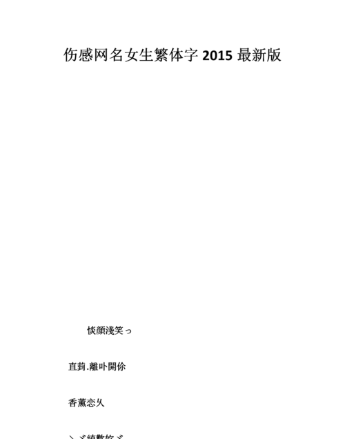 高级昵称繁体字：打造独特的个性化认知图1