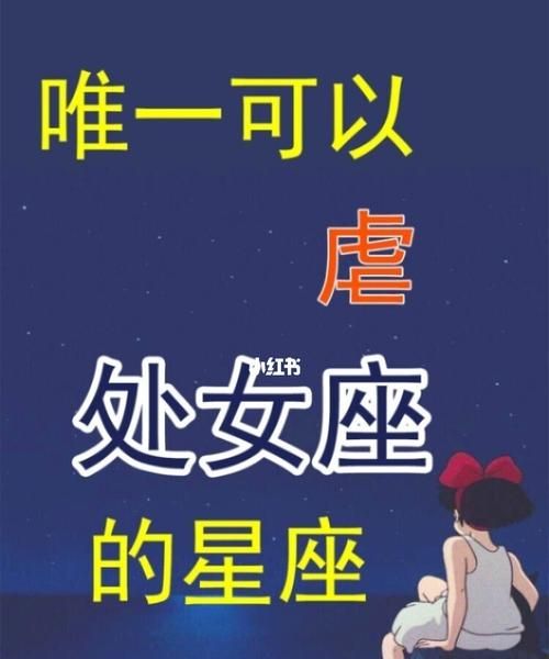 唯一纠缠双子座的星座：处女座图1