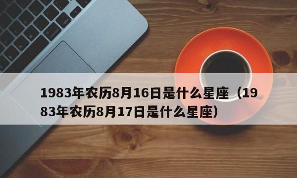 农历11月16是什么星座图1