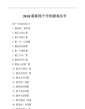 四字游戏名字：历史、现状和未来发展图1