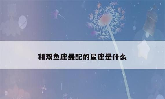 专治摩羯座的星座——双鱼座图1