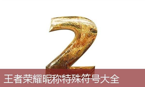 游戏名字特殊符号大全：精心设计个性昵称图1