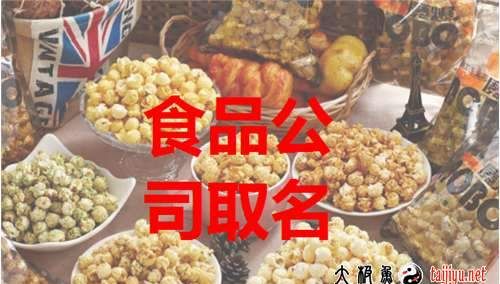 食品公司起名字寓意好的有图1