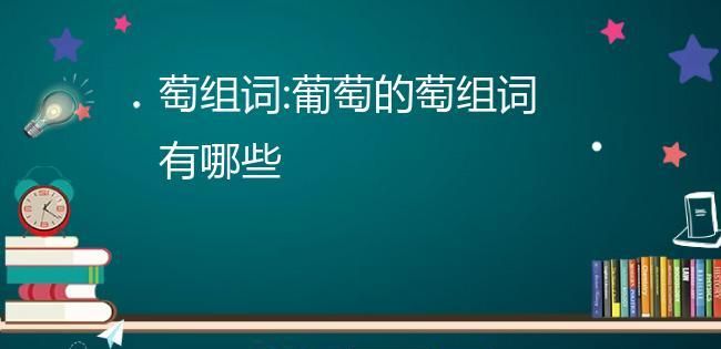 深入解析萄字组词图1