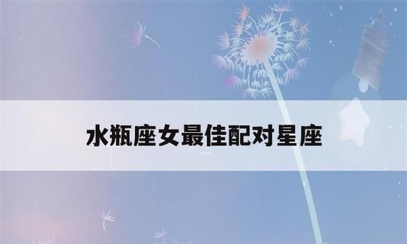 能陪伴水瓶座一生的星座图1