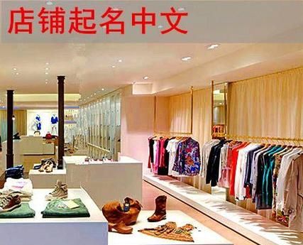 起服装店名字大全：为你的服装店挑选有品位的品牌名称图1