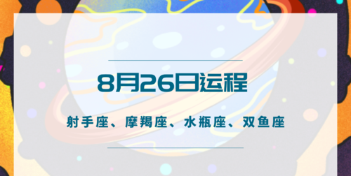 8月份各星座运势图1