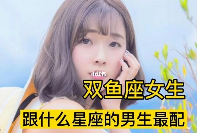 双鱼女和哪个星座男最配？图1