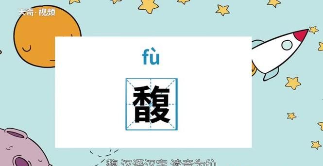 馥怎么读：浅析国人对“馥”字的发音困惑图1