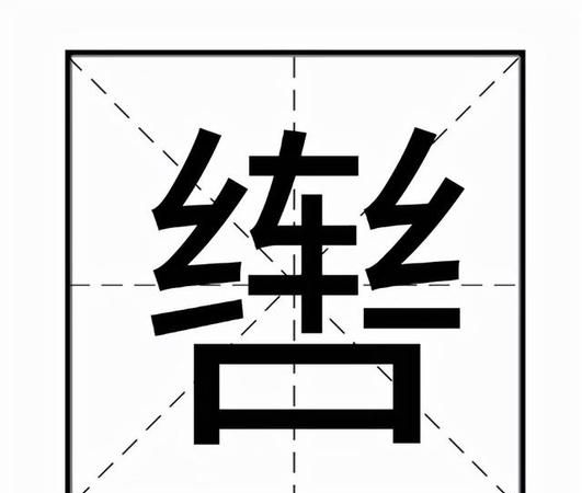 牵字组词图1