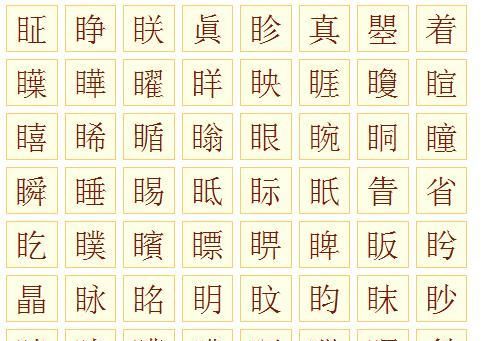 目字旁的字有哪些图1