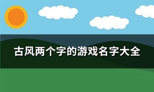 以诗为名的游戏名字图1