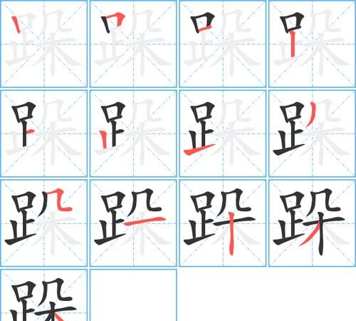 跺字组词：探究汉字的奥秘图1