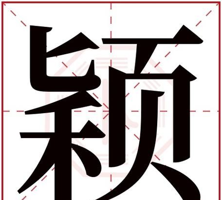 带颖字的女孩名字：探索文化背景和意义图1