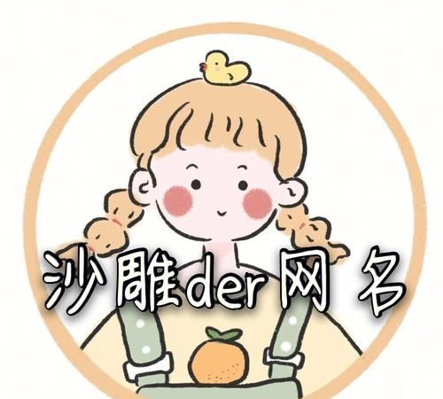 女生可爱的沙雕网名图1