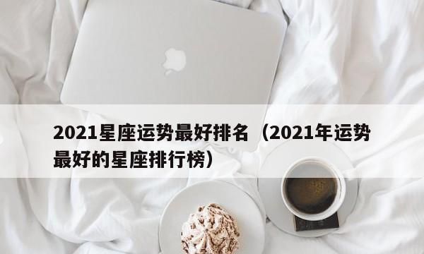 2021年12星座运势详细解析图1