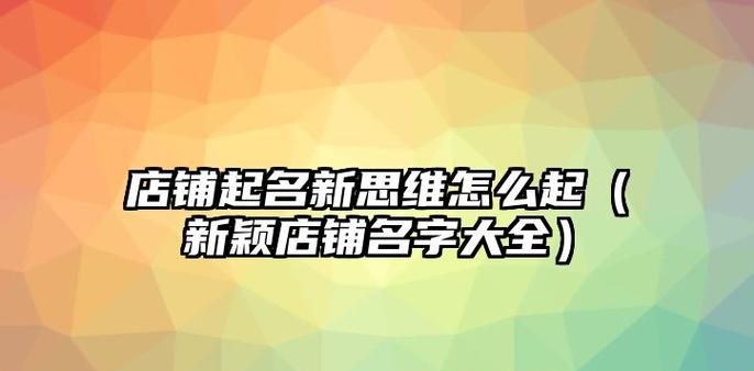 网店取名字大全：专业指南图1