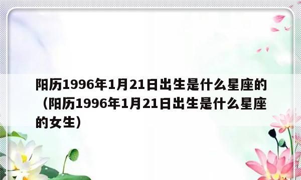 7月20日出生的女性是什么星座图1