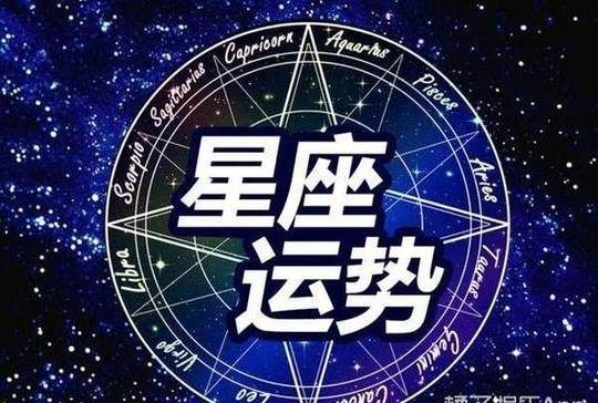 运势第一星座网：专业的星座运势预测平台图1