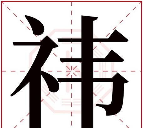 祎字取名寓意及含义图1