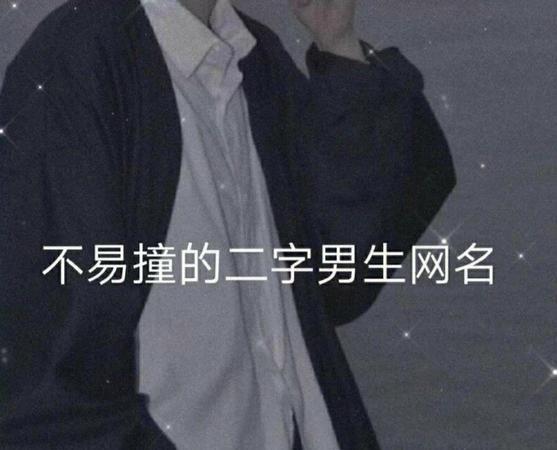 男生网名大全霸气图1