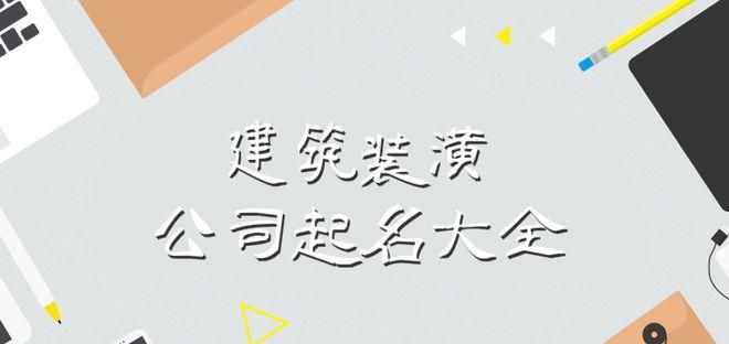 有创意的装饰公司名字大全图1